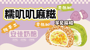 糯叽叽麻糍芋见麻糍摊位展板广告