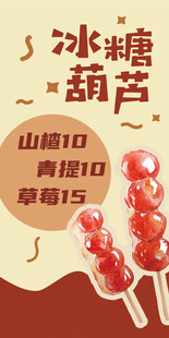 冰糖葫芦价格表海报广告