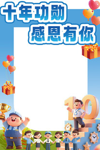十年周年庆展板打卡