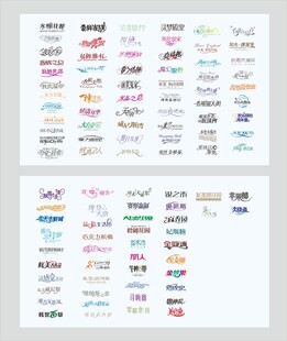 多款字体变形组合设计矢量