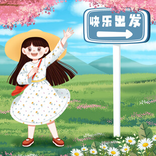 快乐出发的少女