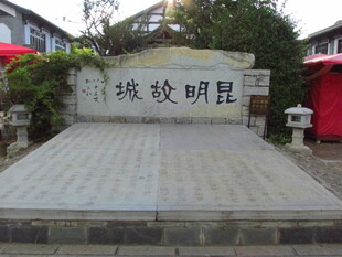 昆明故城石碑
