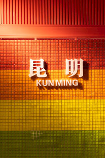 昆明城市标志性文字展示