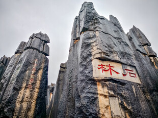 云南昆明石林风景区