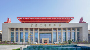 云南文学艺术馆
