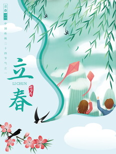 立春