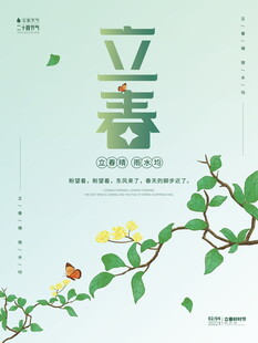 立春