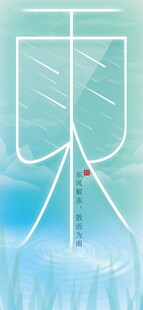 雨水海报