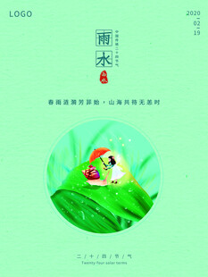 雨水海报