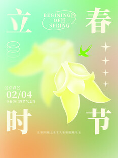 立春