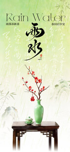 雨水 中式典雅茶室插花意境图
