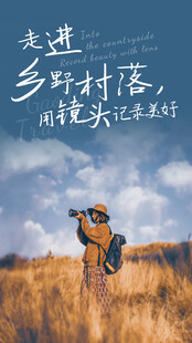 走进乡村 拥抱大自然