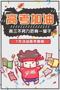高考加油卡通插画素材