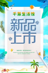 夏季新品上市