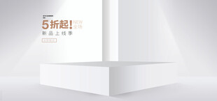 简约白色展示台