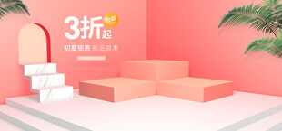 粉色3D阶梯场景展示