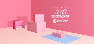 粉色立体场景展示促销活动