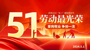 五一劳动节