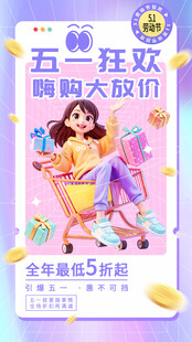 五一促销海报 