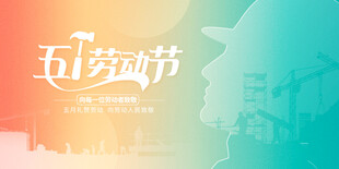 五一劳动节