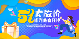 五一促销海报