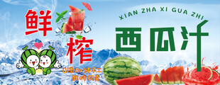 鲜榨西瓜汁