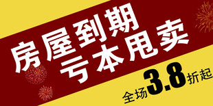 房屋到期亏本甩卖