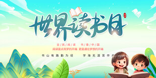 世界读书日宣传插画