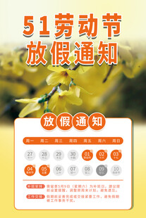 51劳动节放假通知海报
