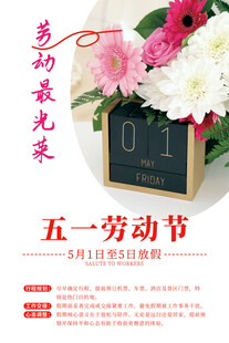 五一劳动节鲜花促销海报