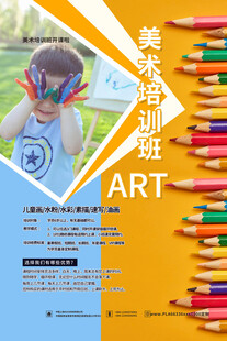 美术培训班招生宣传海报