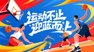 热血篮球运动时刻