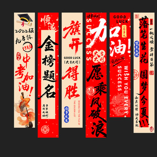 金榜题名高考挂布