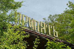 废弃桥上的黄色俄文标识