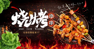 激情烧烤夜美味大狂欢
