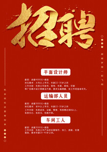 公司招聘海报素材