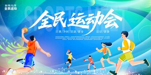 全民运动会 