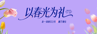 以春光为礼花卉背景图