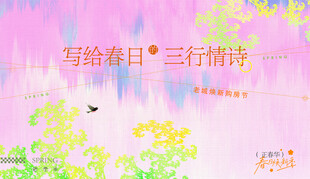 春日三行情诗浪漫画面