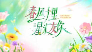 春风里赴一场星梦