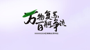 万物复苏 百舸争流创意字