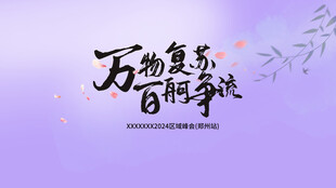 万物复苏 百般争艳