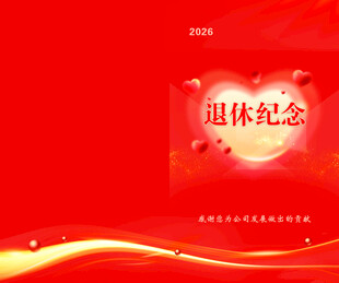 退休纪念红色背景海报