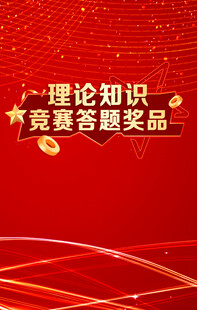 理论知识竞赛答题海报