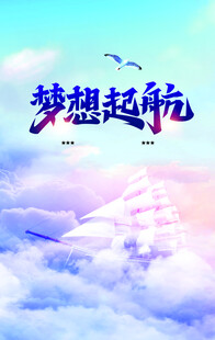 梦想起航开启美好征程
