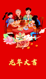 龙年家庭欢聚喜庆时刻