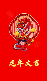 龙年喜庆图案