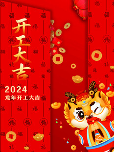2024龙年开工大吉喜庆图