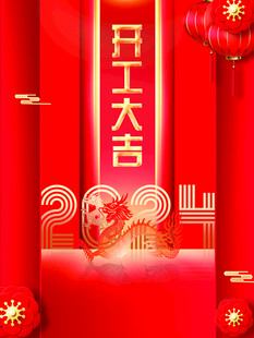 2024开工大吉喜庆场景