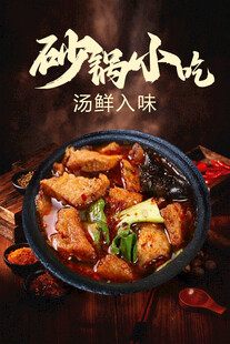 砂锅小吃  鲜香入味